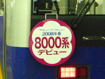 080327_nankai8000.02.jpg