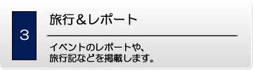 旅行&レポート