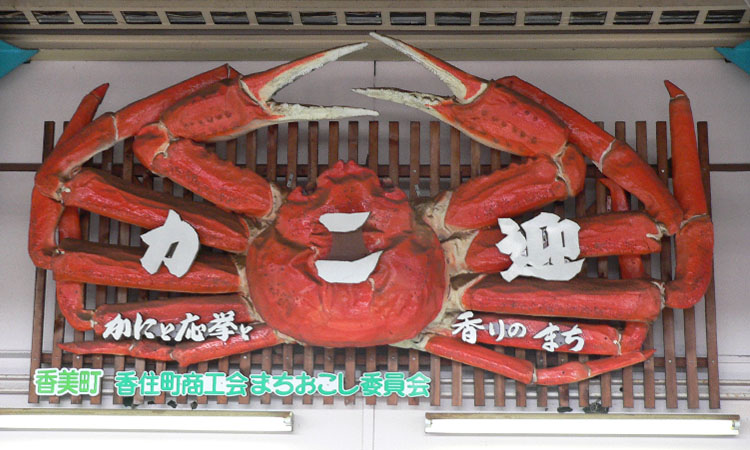 香住駅名物　歓迎ならぬカニ迎