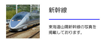 東海道・山陽新幹線の写真を掲載しております。
