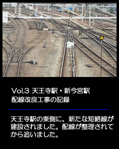 天王寺駅の新阪和短絡線建設工事と配線工事の記録です。