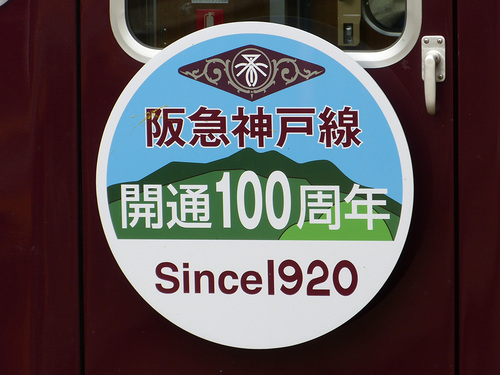 202007-hankyukobeline100th_hm_01.jpg