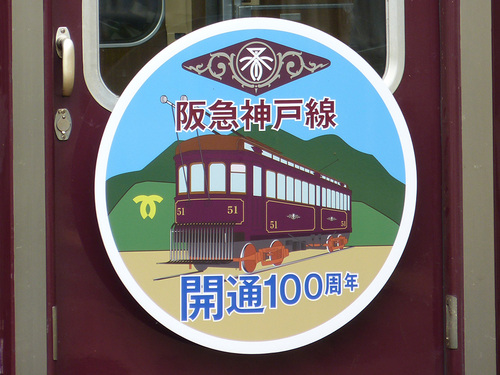 202007-hankyukobeline100th_hm_02.jpg