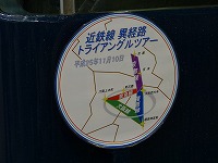 今回のツアーヘッドマーク。奈良線・大阪線・橿原線で見事にトライアングルを形成していますね。