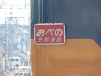 16000系に掲出された、【あべの 京都連絡】の赤い看板です。斜体字でスピード感がありますね。