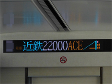 フルカラーLED化された車内案内表示器。『近鉄22000ACE（ロゴ）』と表示されています。