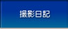 撮影日記