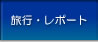 旅行･レポート