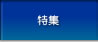 特集