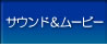 サウンド＆ムービー館