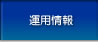 運用情報