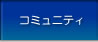 コミュニティ