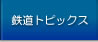 鉄道トピックス