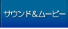 サウンド＆ムービー館