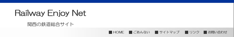 Railway Enjoy Net  - 関西の鉄道総合サイト -