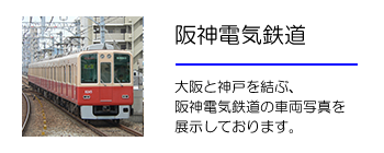 阪神電車