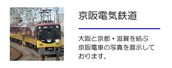 京阪電車