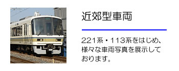 近郊型車両