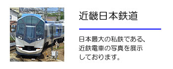 近畿日本鉄道