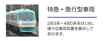 特急型・急行型車両
