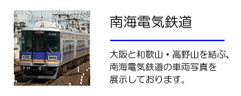 南海電気鉄道