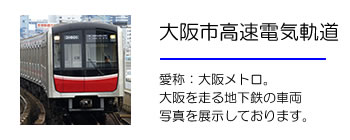 大阪市高速電気軌道（大阪メトロ）、旧大阪市交通局