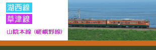 湖西線・草津線・山陰本線（嵯峨野線）（京都総合運転所）の111・113系