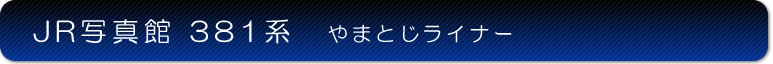 JR写真館 381系 やまとじライナー