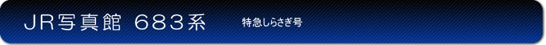 JR写真館 683系特急しらさぎ号