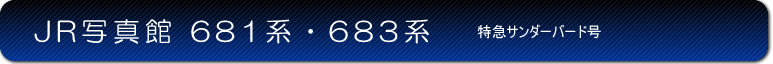 JR写真館 681系・683系特急サンダーバード号