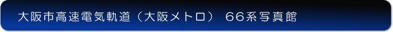 大阪メトロ（旧：大阪市交通局）66系