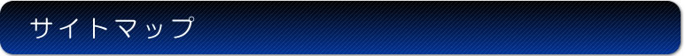 Railway Enjoy Netのサイトマップです。