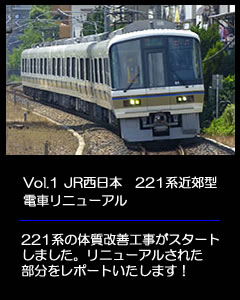 221系のリニューアルされた部分を取り上げています。