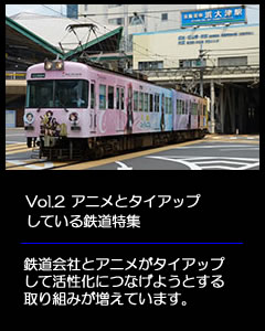 鉄道会社とアニメがタイアップして活性化につなげようとする取り組みが多くなっています。