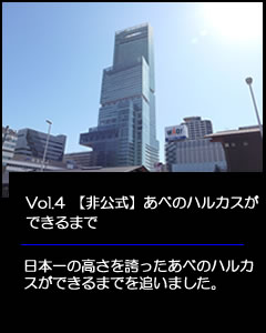開業時は日本一の高さを誇った『あべのハルカス』ができるまでを追った記事
