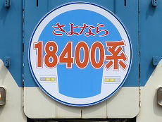 青山町車庫に到着すると、大きなヘッドマークが掲出されていました。どうやら撮影会限定のもののようです。