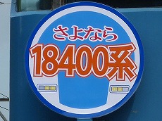 今回のツアーヘッドマーク。18400系のイラスト入りとなっています。