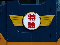お披露目された、羽の特急マーク。