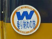 今回のツアーヘッドマーク。「W」が大きく描かれ、目立っていますね。