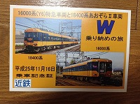 乗車記念証のアップ。これを裏返すと。。
