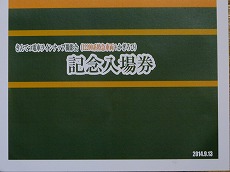 異種連結 12200系+かぎろひ撮影会の記念入場券です。