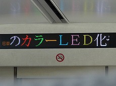 フルカラーLED化された車内案内表示器。