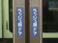 ラッシュ用ドアの表示
