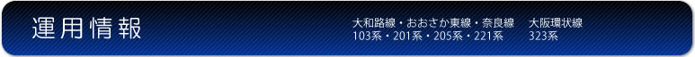 運用情報 吹田総合車両所奈良支所　103系・201系・205系 編成表