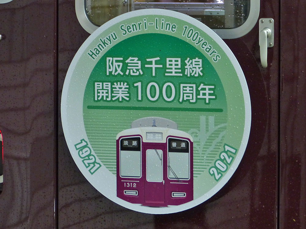 阪急千里線開業100周年記念ヘッドマーク（3300系バージョン）です。車番は1312Fで淡路行きです。。