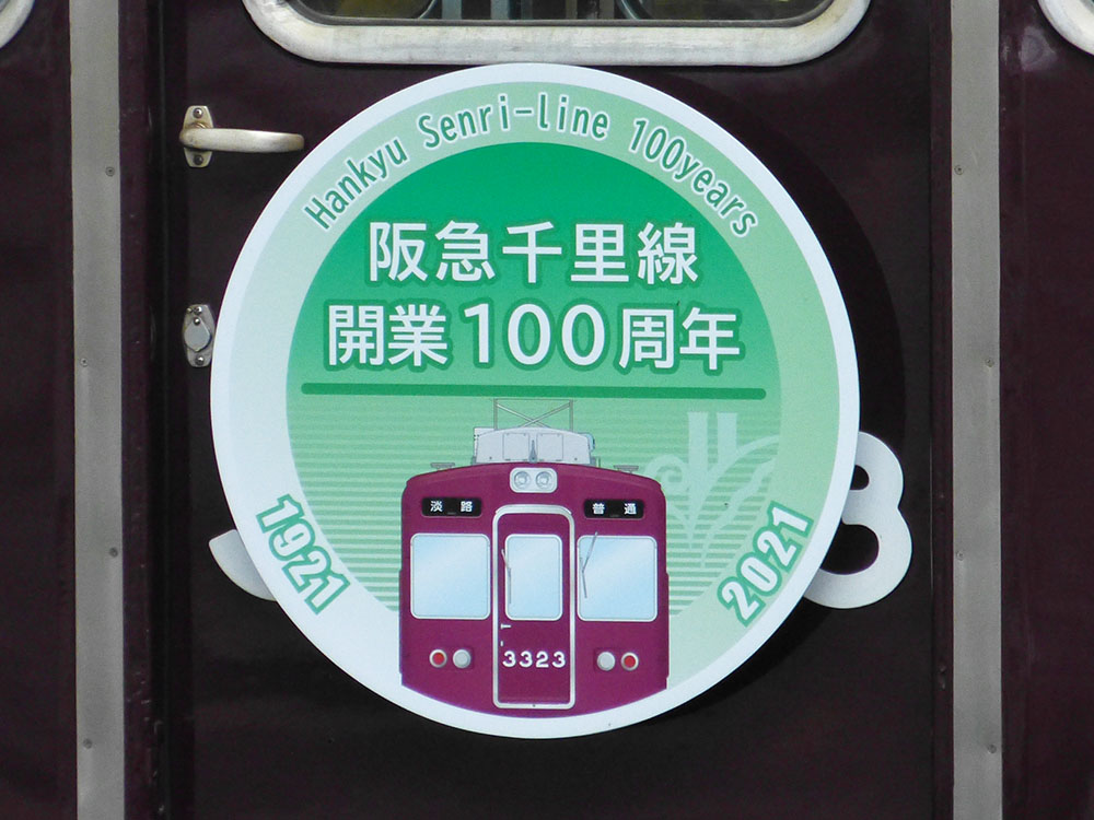 阪急千里線開業100周年記念ヘッドマーク（3300系バージョン）です。車番はなぜか3323F、行先は淡路行きとなっています。