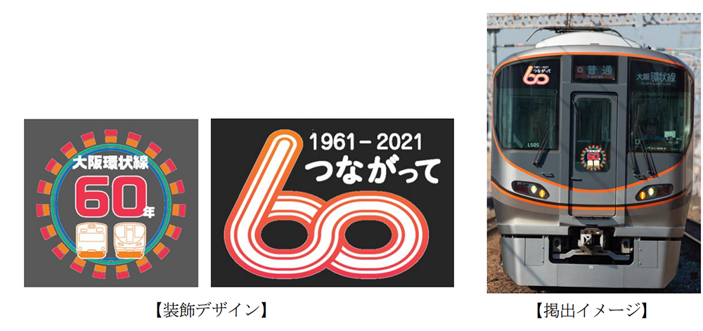 大阪環状線60周年記念ロゴ