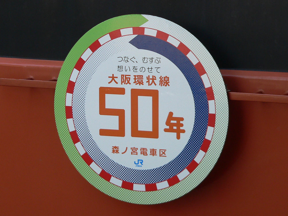 大阪環状線開業50周年記念ヘッドマーク