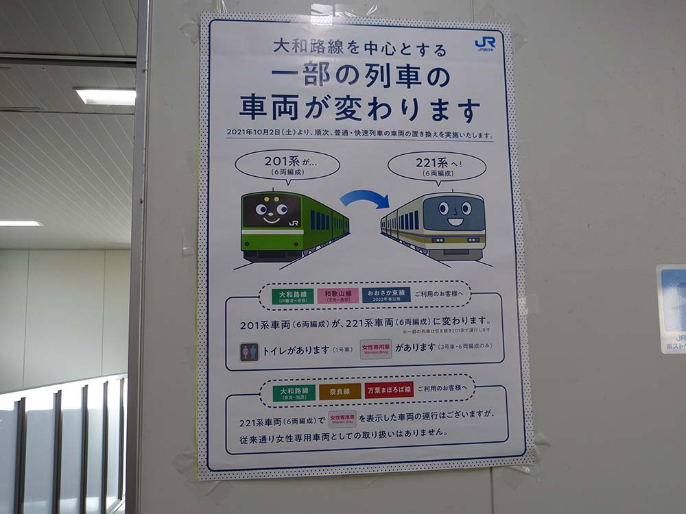 ダイヤ改正より、普通・快速電車の車種が201系から221系に変わることを告知するポスター