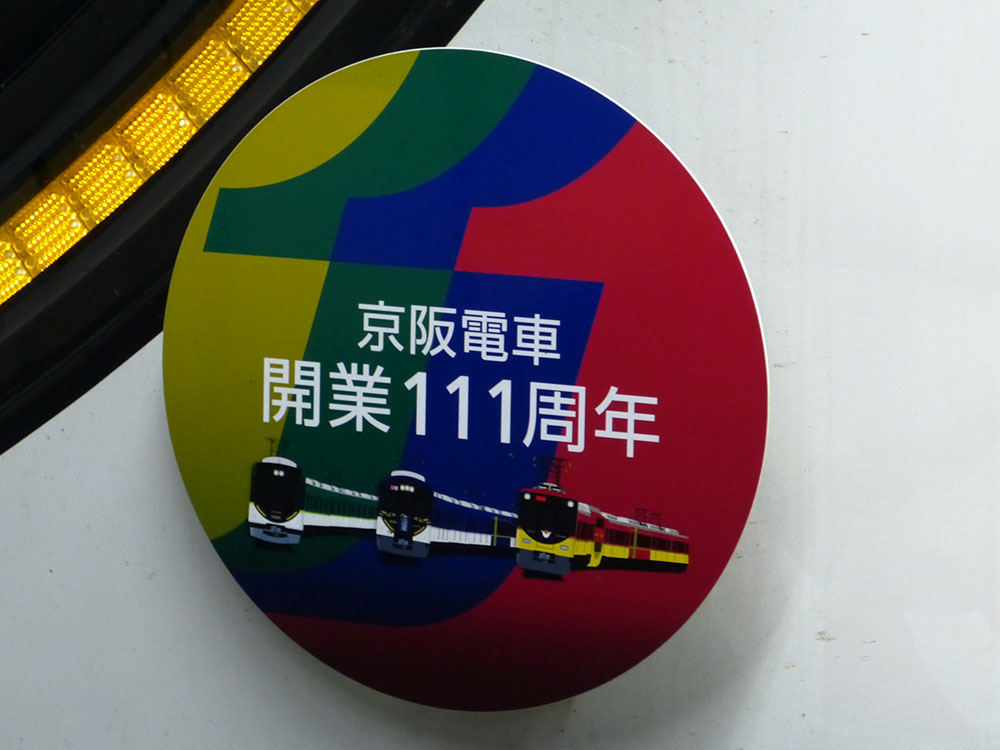 京阪電車開業111周年記念ヘッドマーク